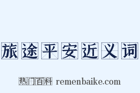 旅途平安近义词是什么意思的图片